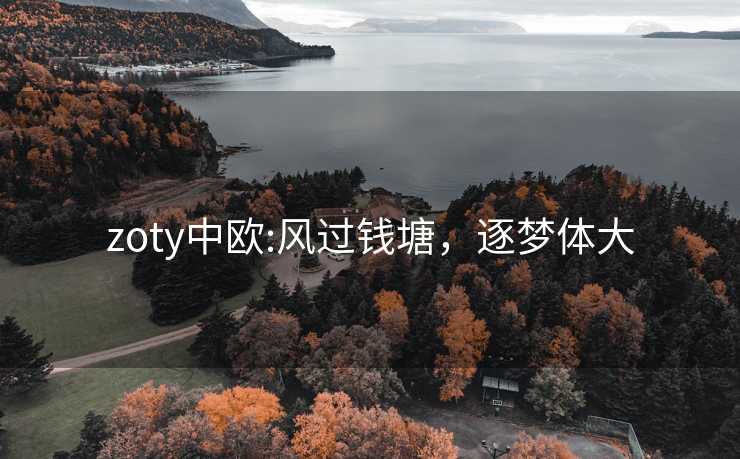 zoty中欧:风过钱塘，逐梦体大
