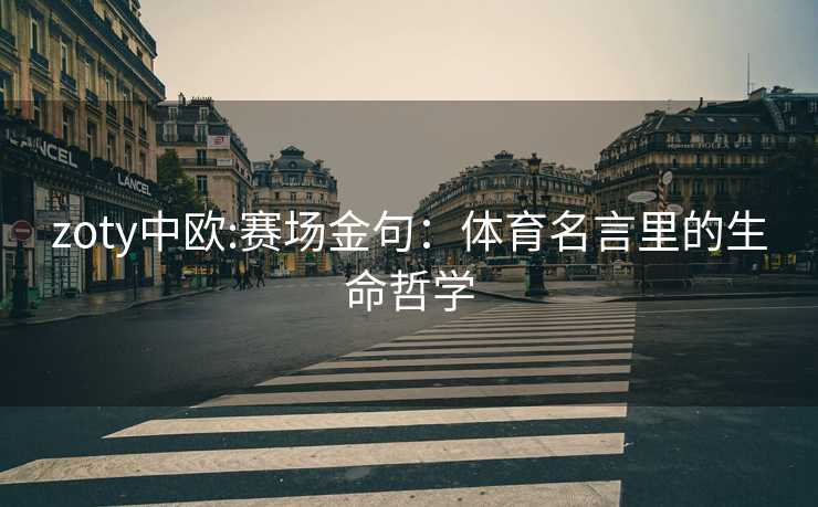 zoty中欧:赛场金句：体育名言里的生命哲学